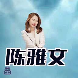陈雅文