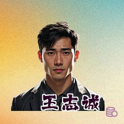 王志诚